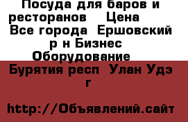 Посуда для баров и ресторанов  › Цена ­ 54 - Все города, Ершовский р-н Бизнес » Оборудование   . Бурятия респ.,Улан-Удэ г.